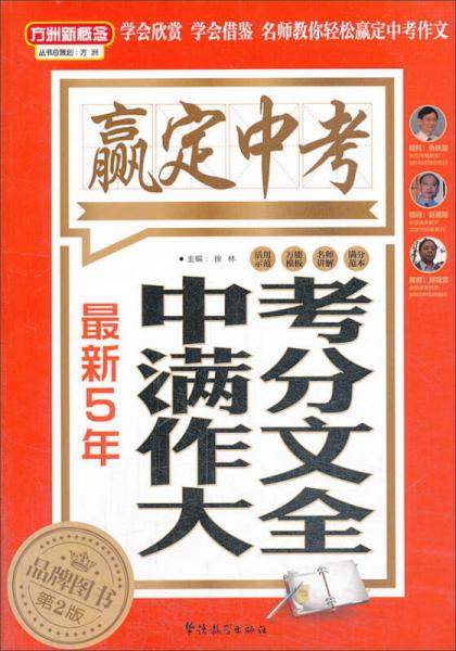 方洲新概念·嬴定中考·最新5年中考满分作文大全