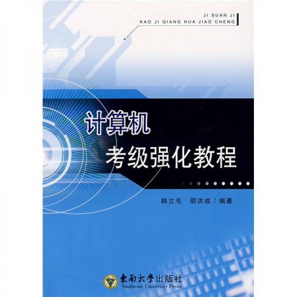 計(jì)算機(jī)考級強(qiáng)化教程