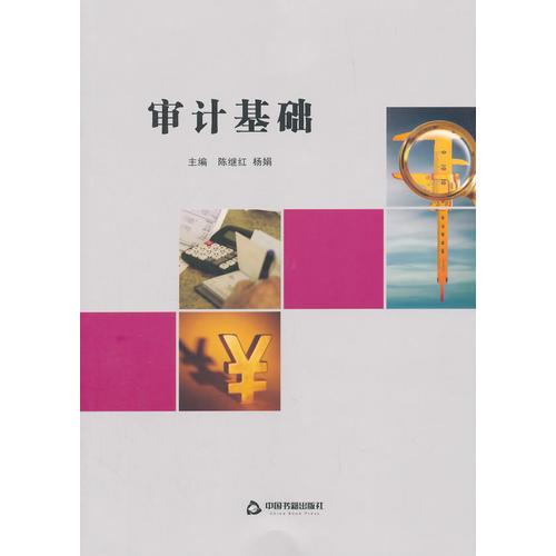 審計(jì)基礎(chǔ)