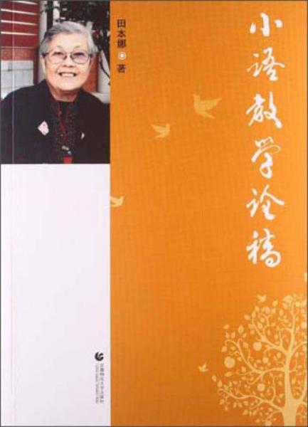 小語教學(xué)論稿