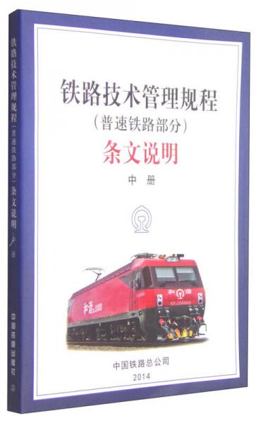 铁路技术管理规程（普速铁路部分）条文说明（中册）