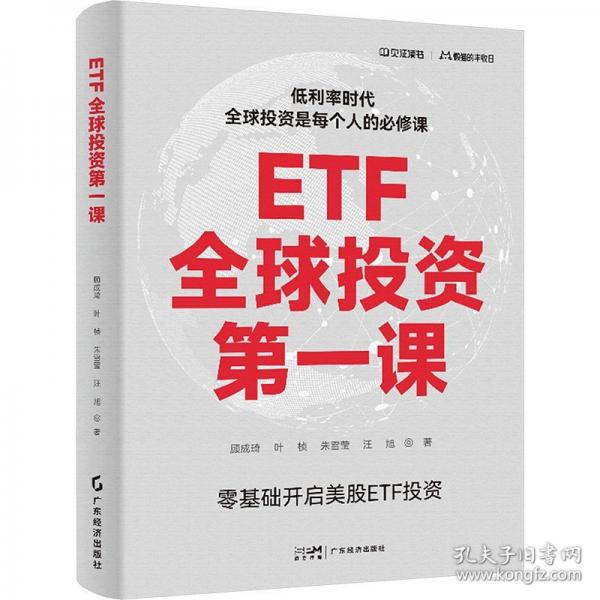 etf全球投資課 股票投資、期貨 顧成琦