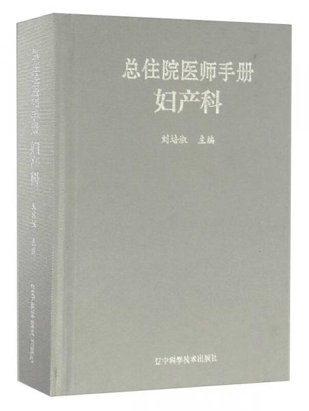 婦產(chǎn)科/總住院醫(yī)師手冊