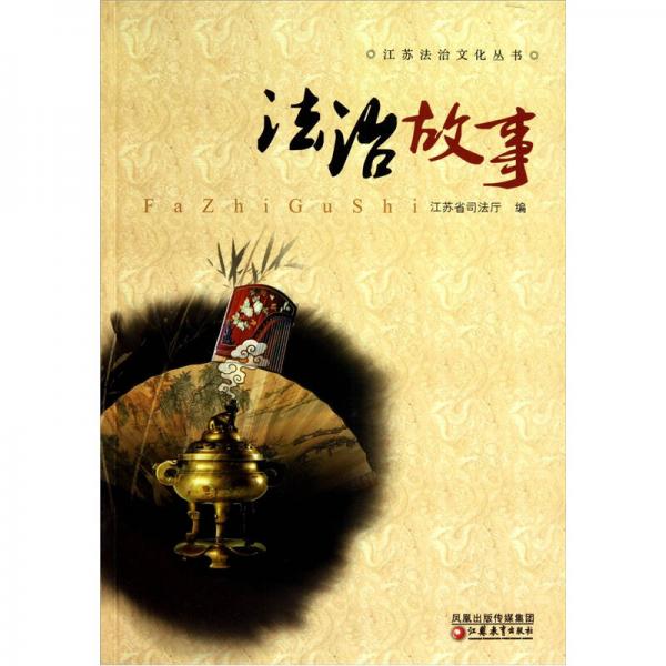 江蘇法治文化叢書：法治故事