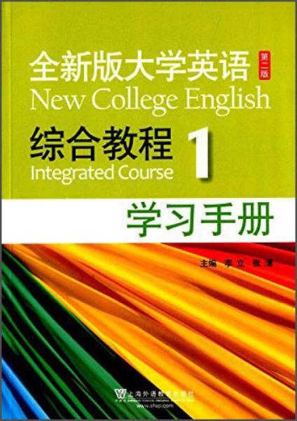 全新版大学英语（第二版）：综合教程1 学习手册