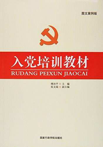入黨培訓(xùn)教材(圖文案例版)