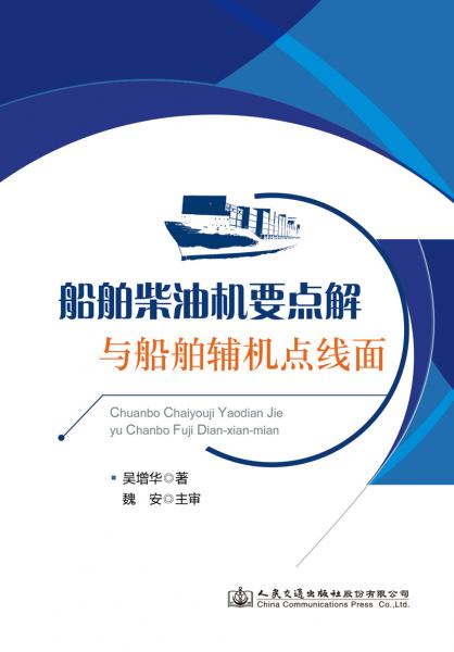 船舶柴油機要點解與船舶輔機點線面