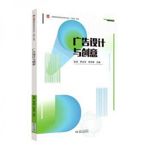 廣告設(shè)計與創(chuàng)意 藝術(shù)設(shè)計 金卓，伊永華，李夢黎主編