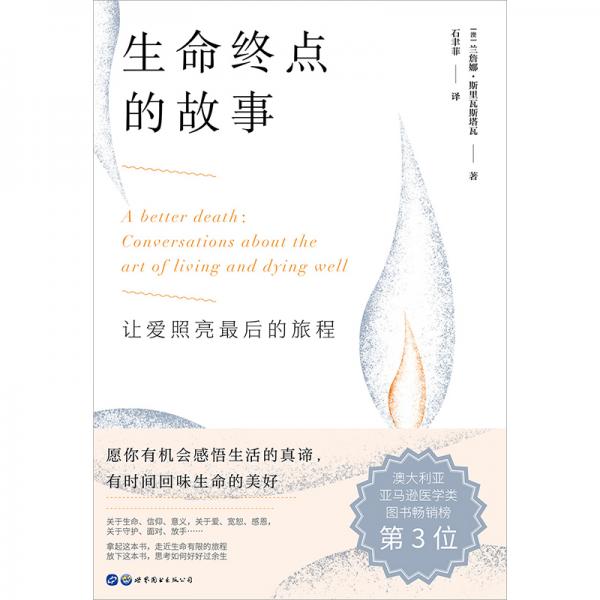（简策博文）生命终点的故事