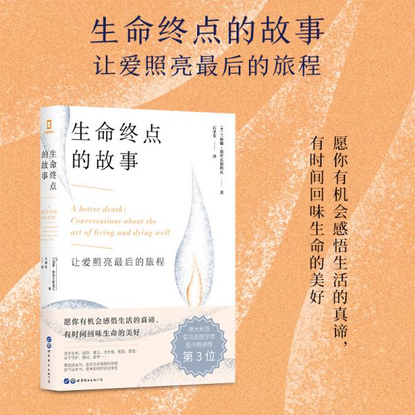 （简策博文）生命终点的故事