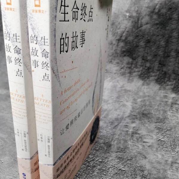 （简策博文）生命终点的故事