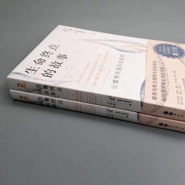 （简策博文）生命终点的故事