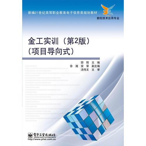金工實訓（第2版)(項目導向式)