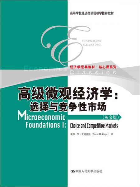 高級微觀經(jīng)濟(jì)學(xué)：選擇與競爭性市場（英文版）/高等學(xué)校經(jīng)濟(jì)類雙語教學(xué)推薦教材；經(jīng)濟(jì)學(xué)經(jīng)典教材·核心