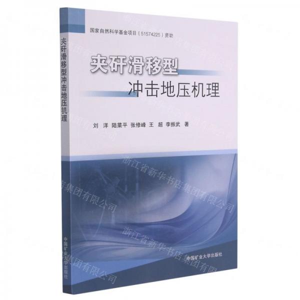 夾矸滑移型沖擊地壓機(jī)理