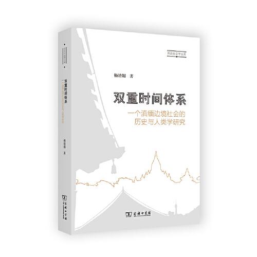 双重时间体系：一个滇缅边境社会的历史与人类学研究