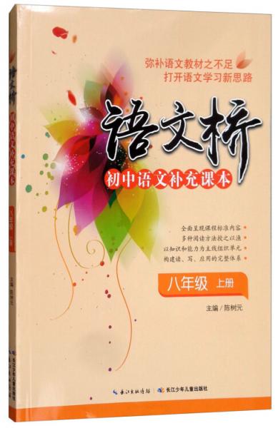 語文橋初中語文補(bǔ)充課本