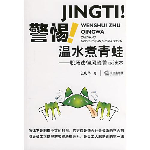 警惕!溫水煮青蛙:職場法律風(fēng)險警示讀本