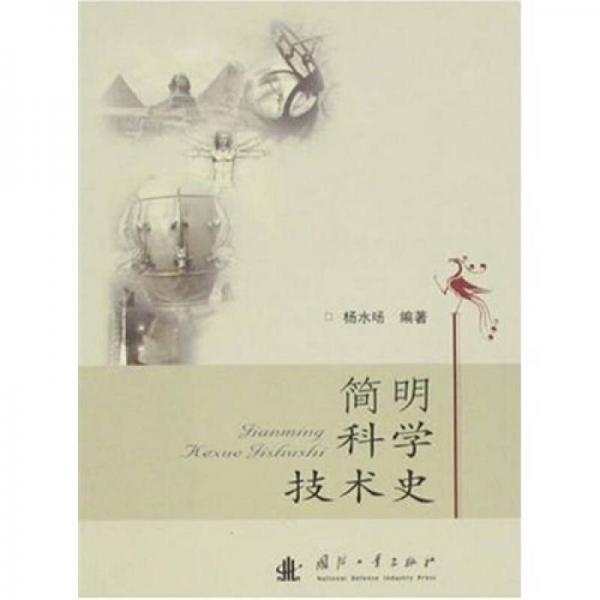 簡(jiǎn)明科學(xué)技術(shù)史