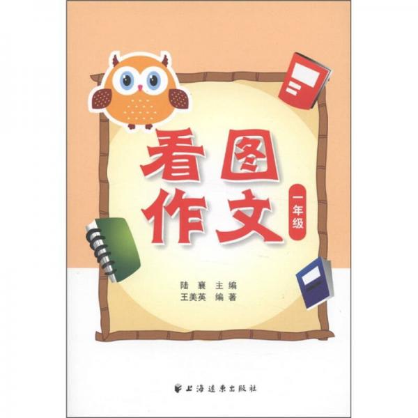 看圖作文（1年級）