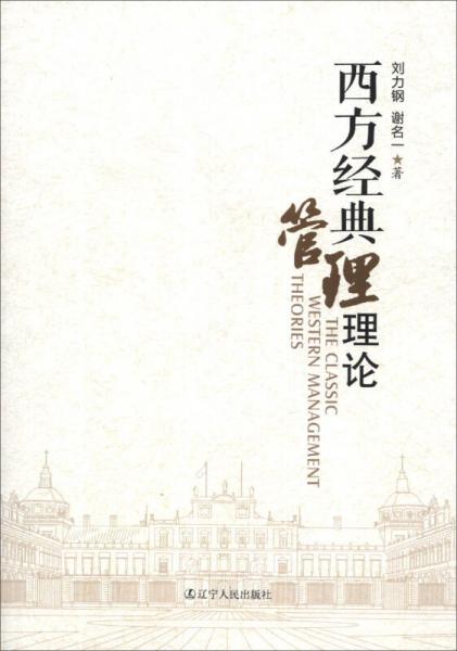 西方經(jīng)典管理理論
