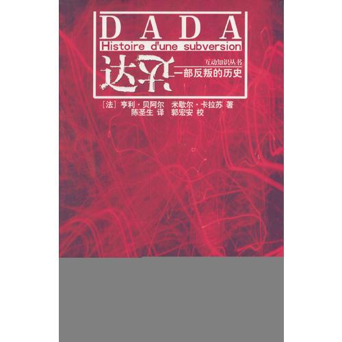 达达：一部反叛的历史