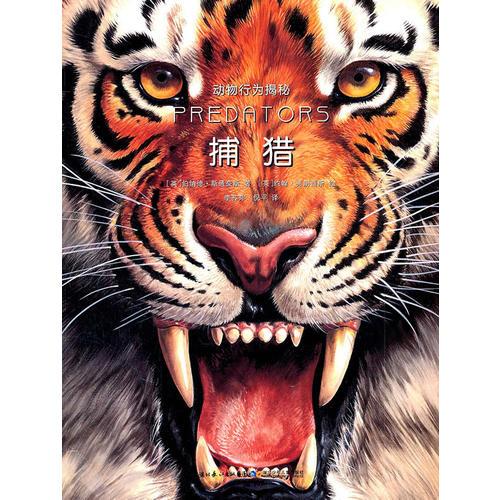動(dòng)物行為揭秘.捕獵