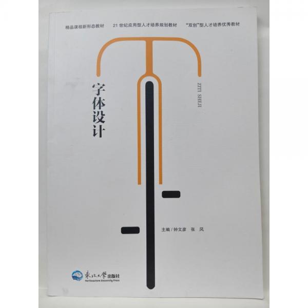 字體設(shè)計(jì) 鐘文彥，張風(fēng)主編