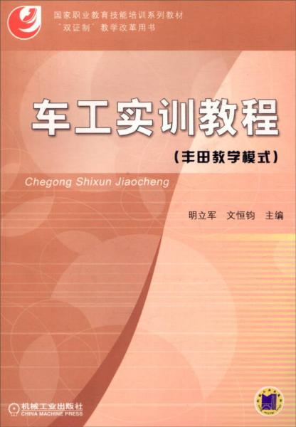車工實(shí)訓(xùn)教程（豐田教學(xué)模式）