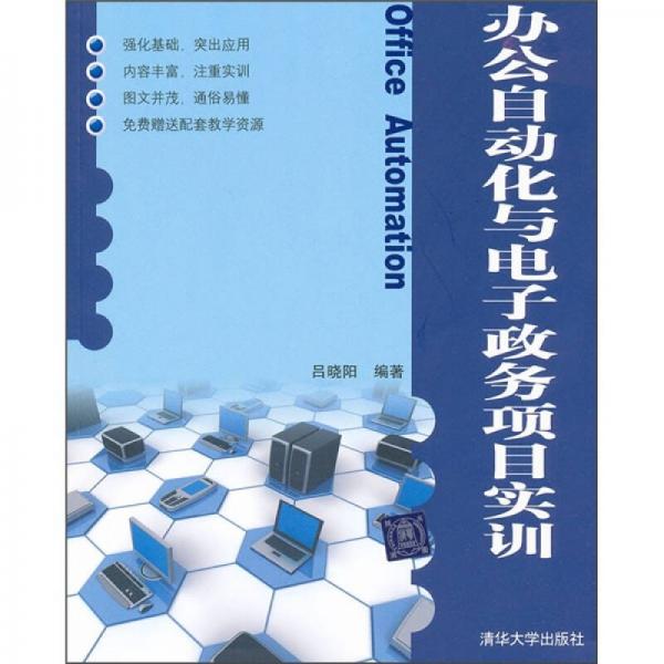 辦公自動化與電子政務(wù)項目實訓(xùn)