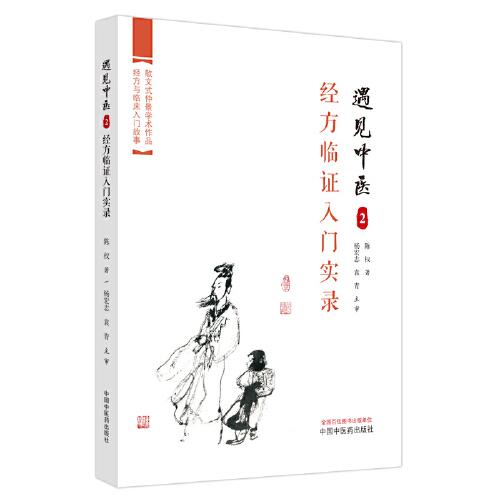 遇見中醫(yī)2.經(jīng)方臨證人門實(shí)錄