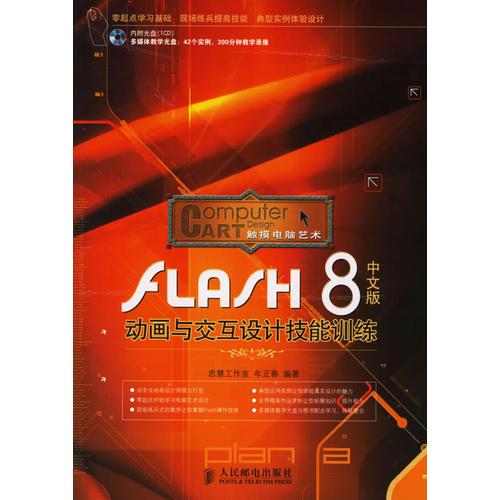 FLASH8中文版动画与交互设计技能训练