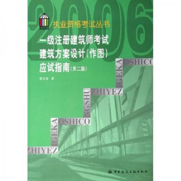 一级注册建筑师考试建筑方案设计（作图）应试指南（第二版）——执业资格考试丛书