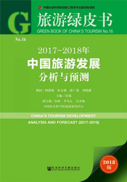 旅游绿皮书:2017-2018年中国旅游发展分析与预测