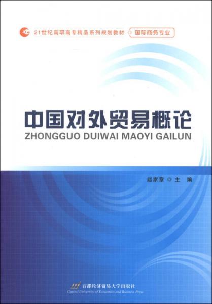 ·國際商務(wù)專業(yè)：中國對(duì)外貿(mào)易概論