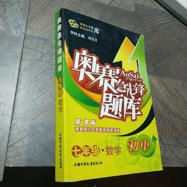 奧賽急先鋒題庫(kù):新概念學(xué)科競(jìng)賽完全設(shè)計(jì).初一數(shù)學(xué)