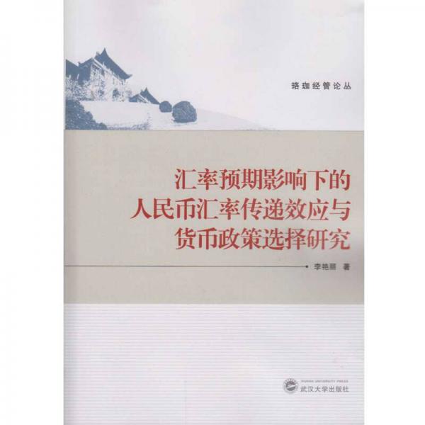 汇率预期影响下的人民币汇率传递效应与货币政策选择研究