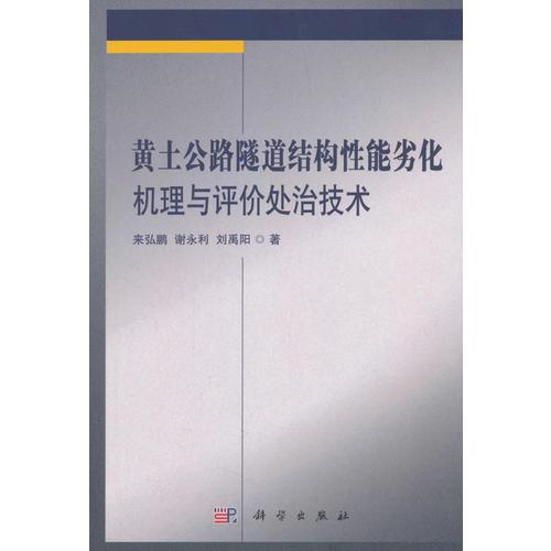 黃土公路隧道結(jié)構(gòu)性能劣化機理與評價處治技術(shù)