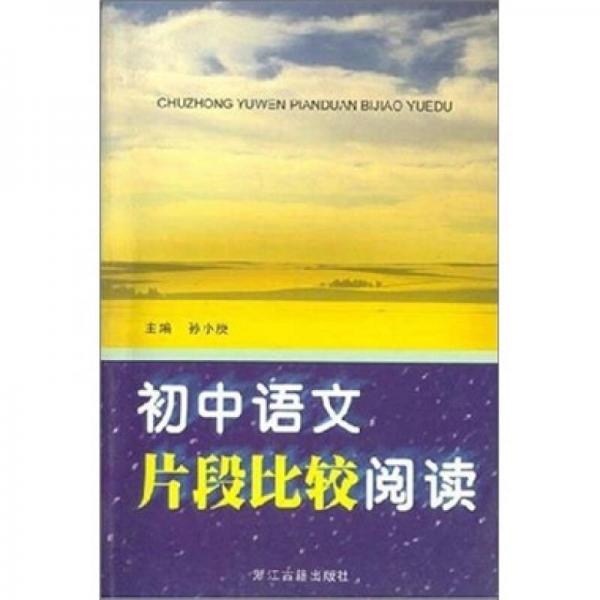 初中語文片段比較閱讀
