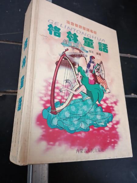 格林童話