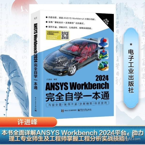 ANSYS Workbench 2024完全自學(xué)一本通