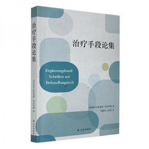 治療手段論集