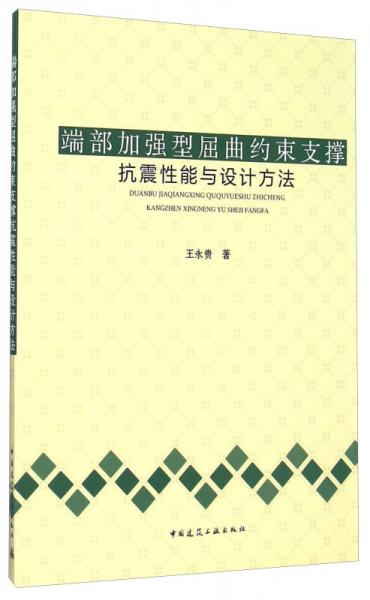 端部加強(qiáng)型屈曲約束支撐抗震性能與設(shè)計方法