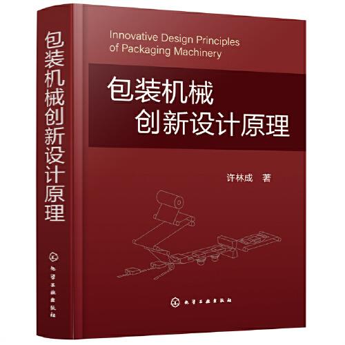 包裝機(jī)械創(chuàng)新設(shè)計(jì)原理