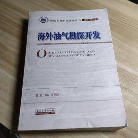 海外油氣勘探開發(fā)