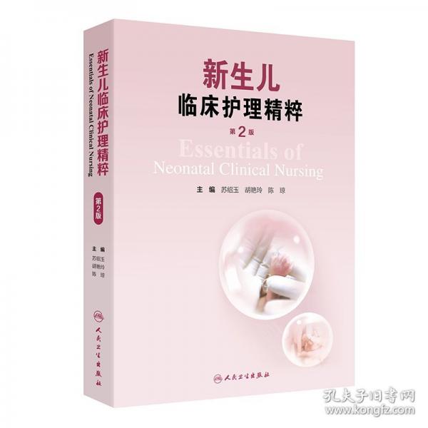 新生兒臨床護(hù)理精粹