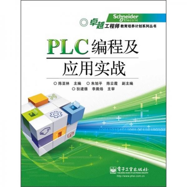 PLC編程及應(yīng)用實(shí)戰(zhàn)