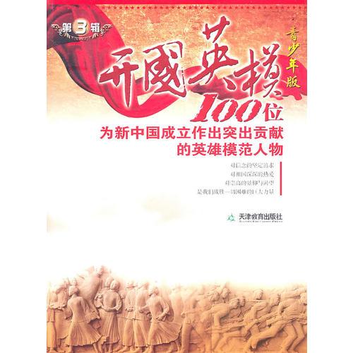 開國英模第三輯