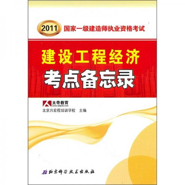 2011年國家一級建造師執(zhí)業(yè)資格考試：建設(shè)工程經(jīng)濟(jì)考點備忘錄