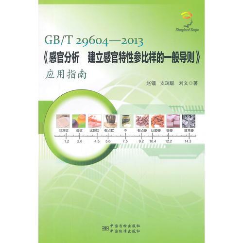 GB/T 29604-2013《感官分析 建立感官特性參比樣的一般導(dǎo)則》應(yīng)用指南